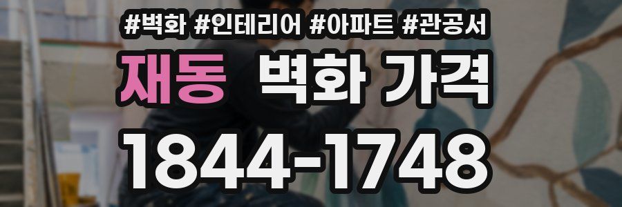 재동 벽화 가격