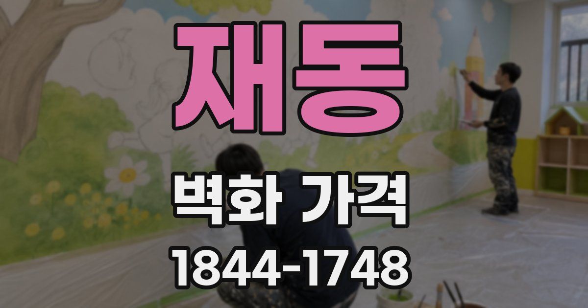 재동 벽화 가격