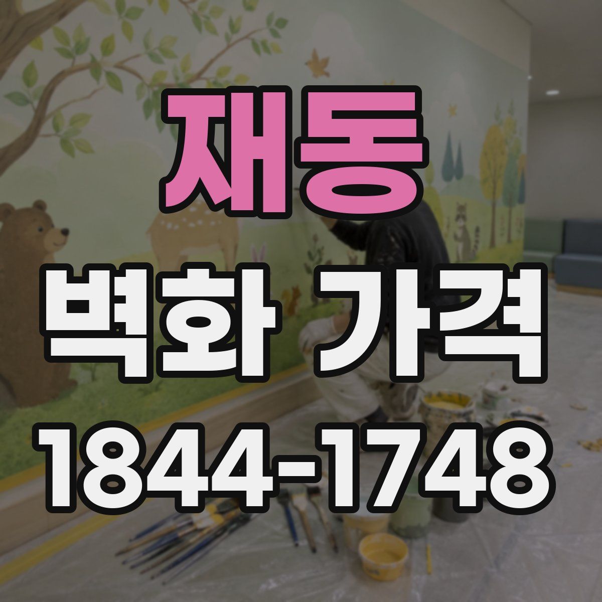 재동 벽화 가격