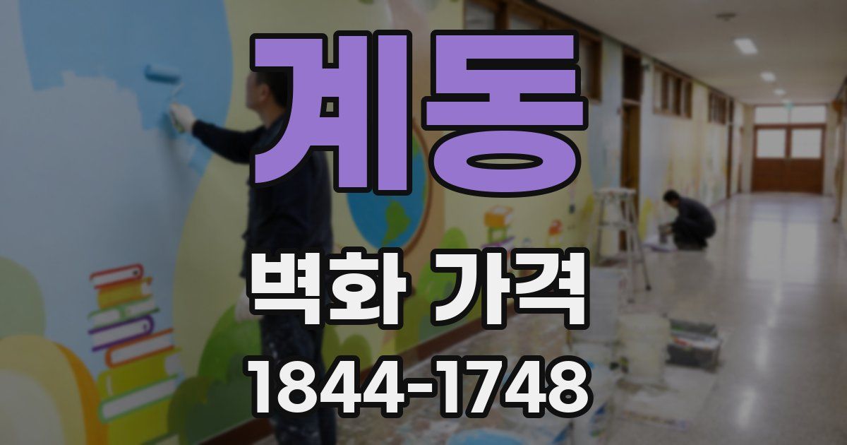 계동 벽화 가격