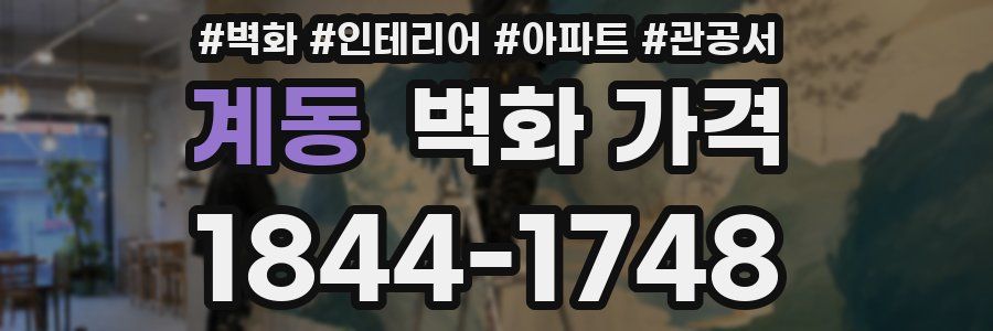 계동 벽화 가격