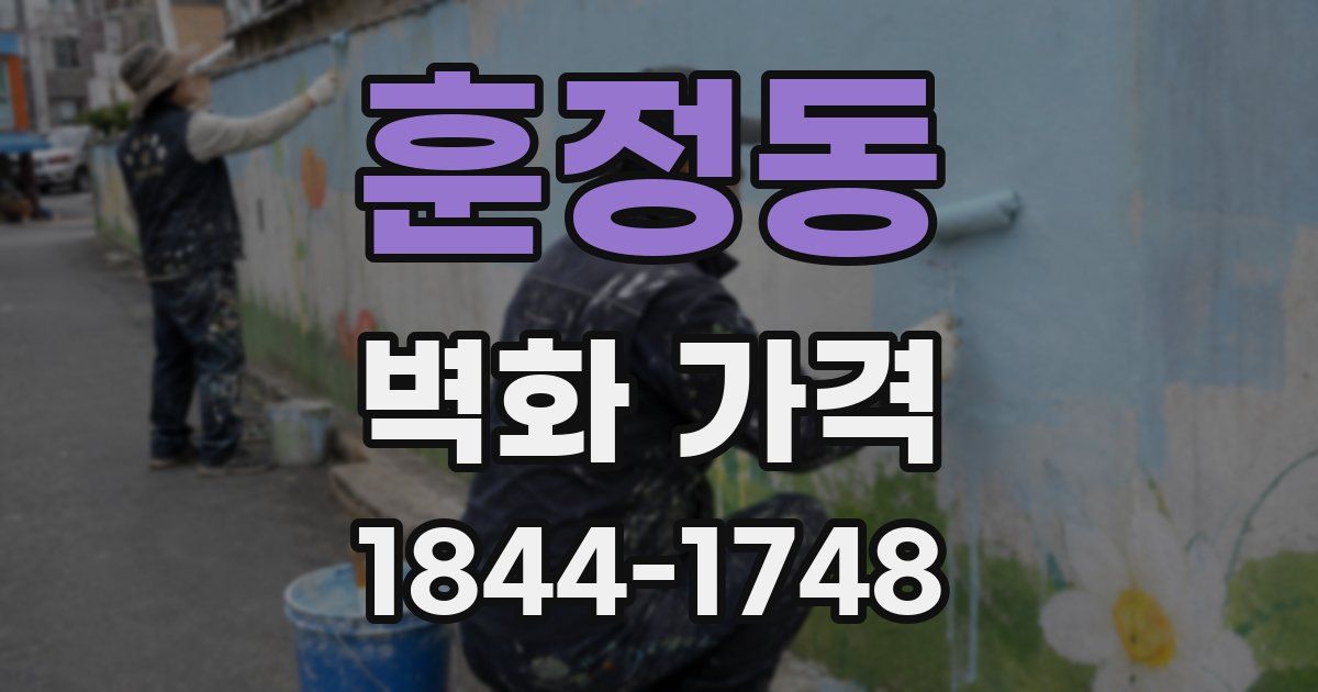 훈정동 벽화 가격