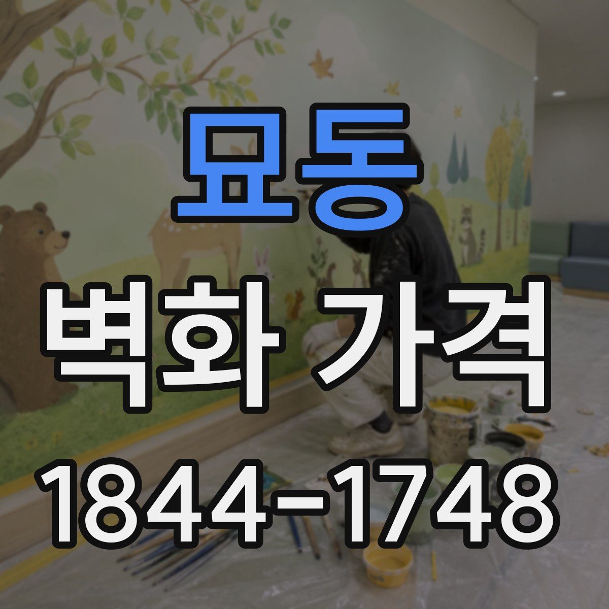 묘동 벽화 가격