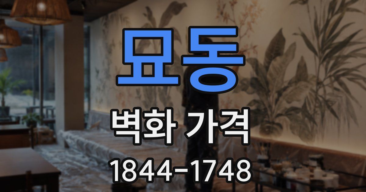 묘동 벽화 가격