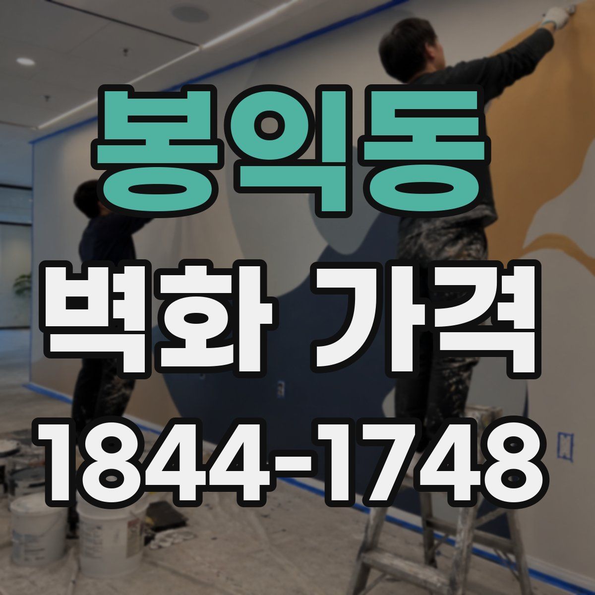 봉익동 벽화 가격