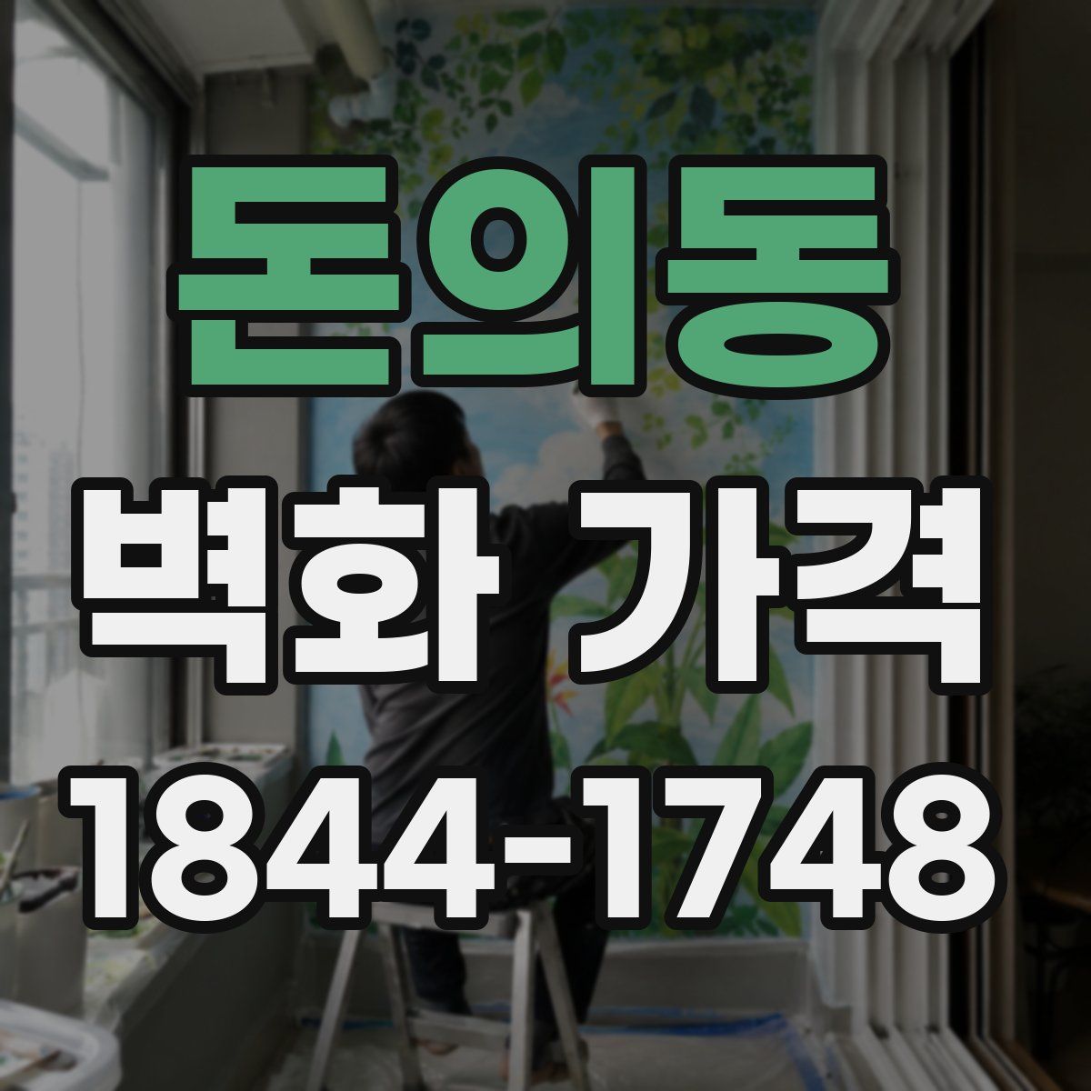 돈의동 벽화 가격