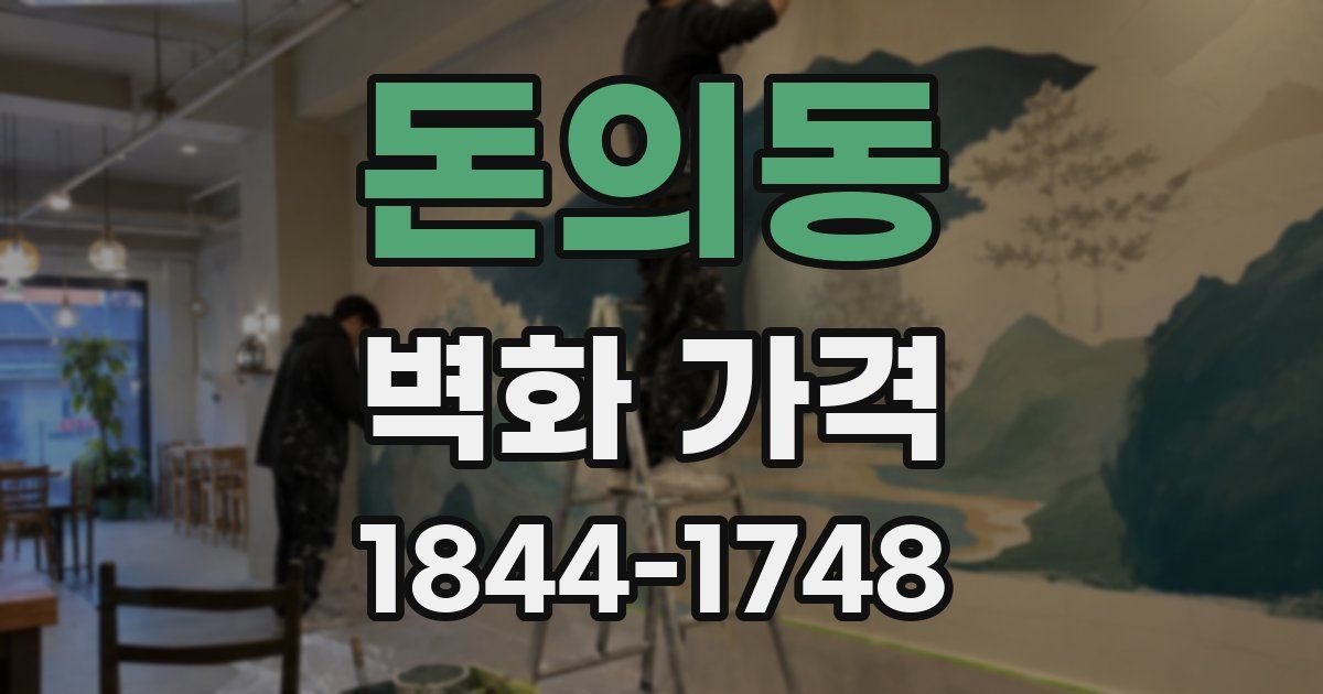 돈의동 벽화 가격