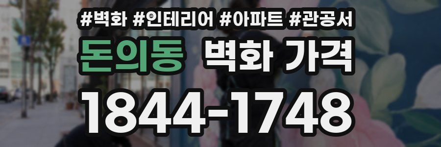 돈의동 벽화 가격