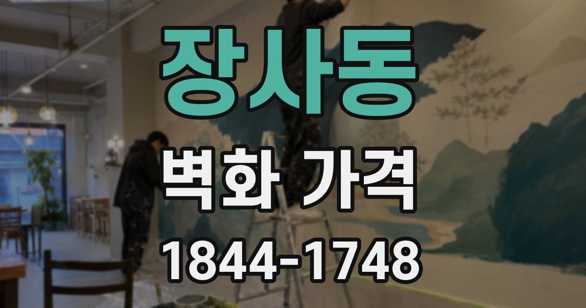 장사동 벽화 가격