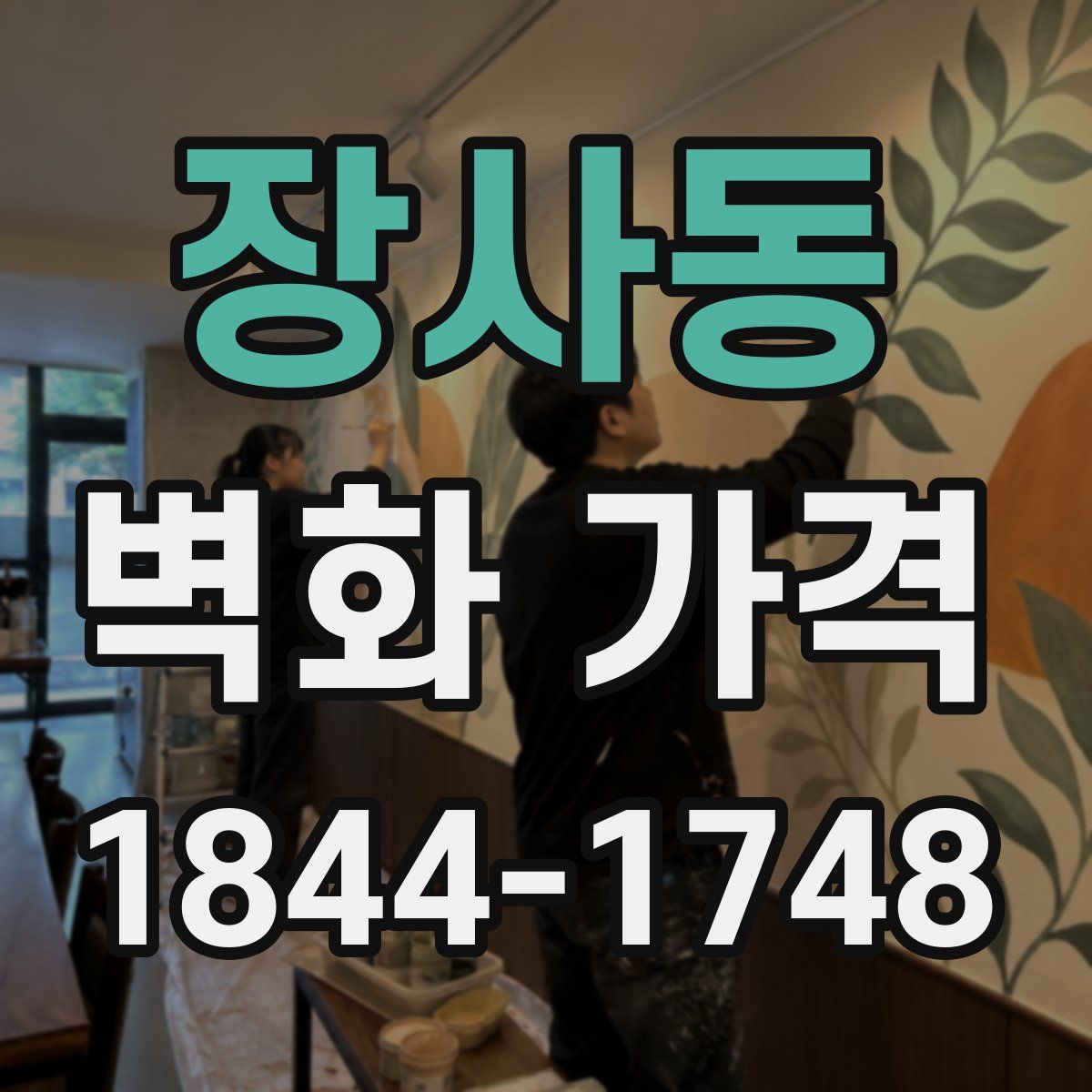 장사동 벽화 가격