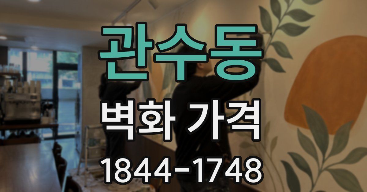 관수동 벽화 가격