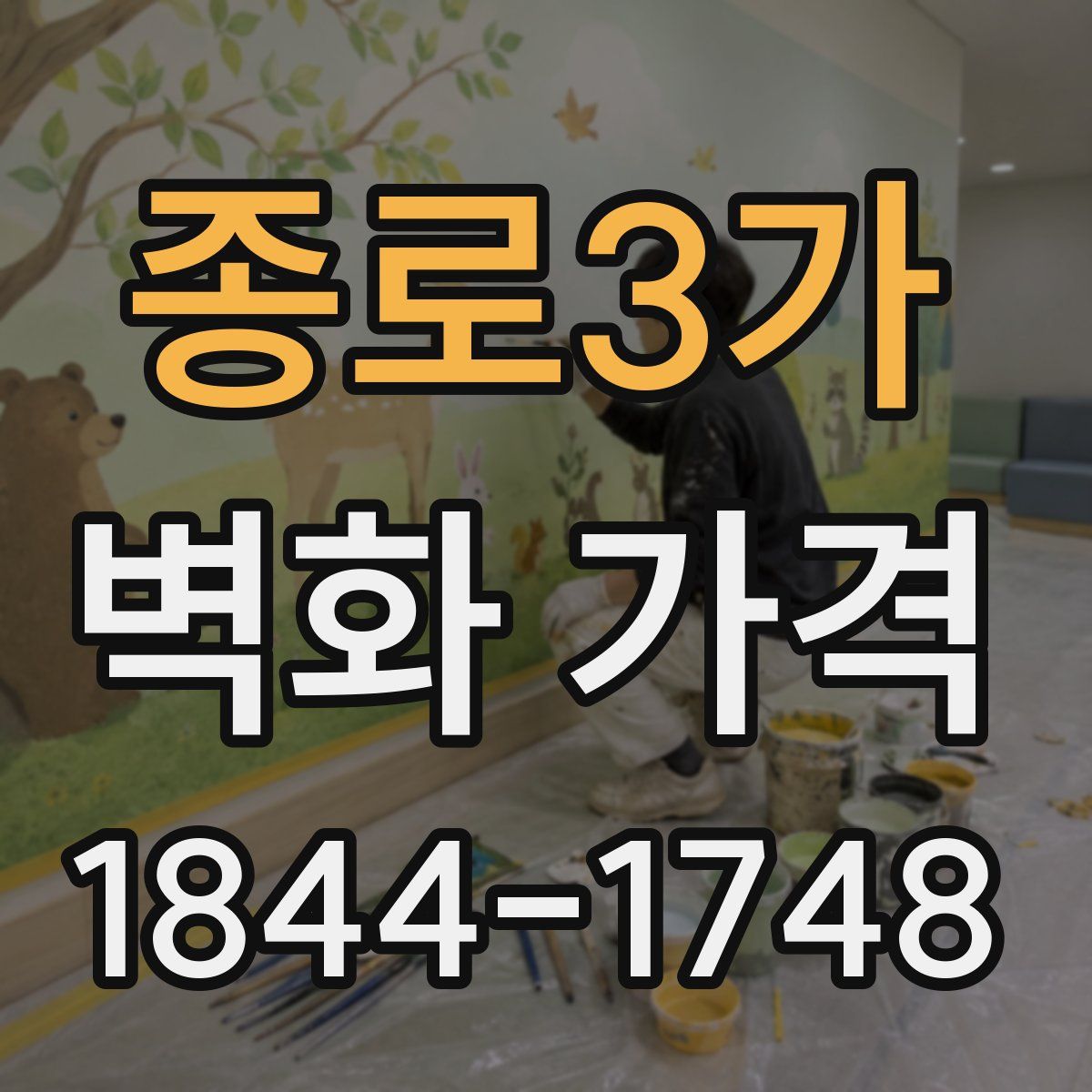 종로3가 벽화 가격