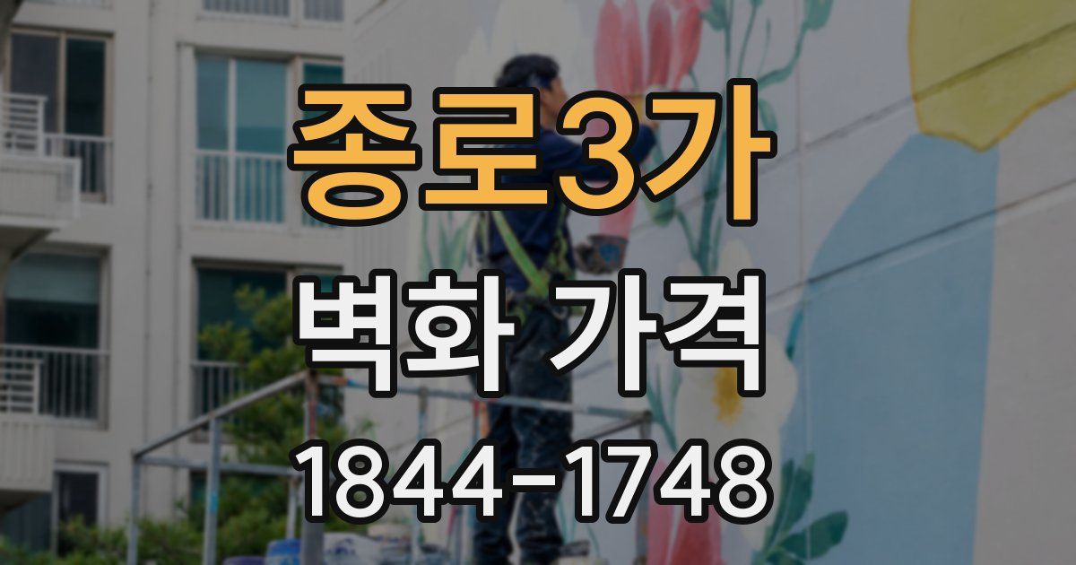 종로3가 벽화 가격