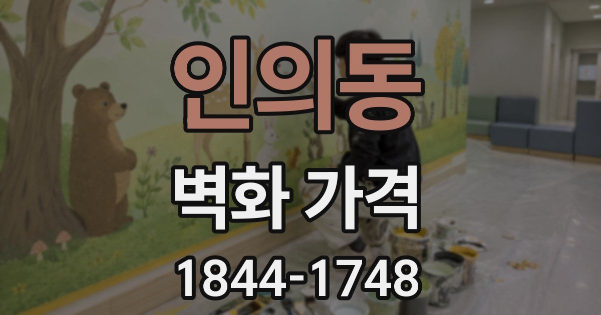 인의동 벽화 가격