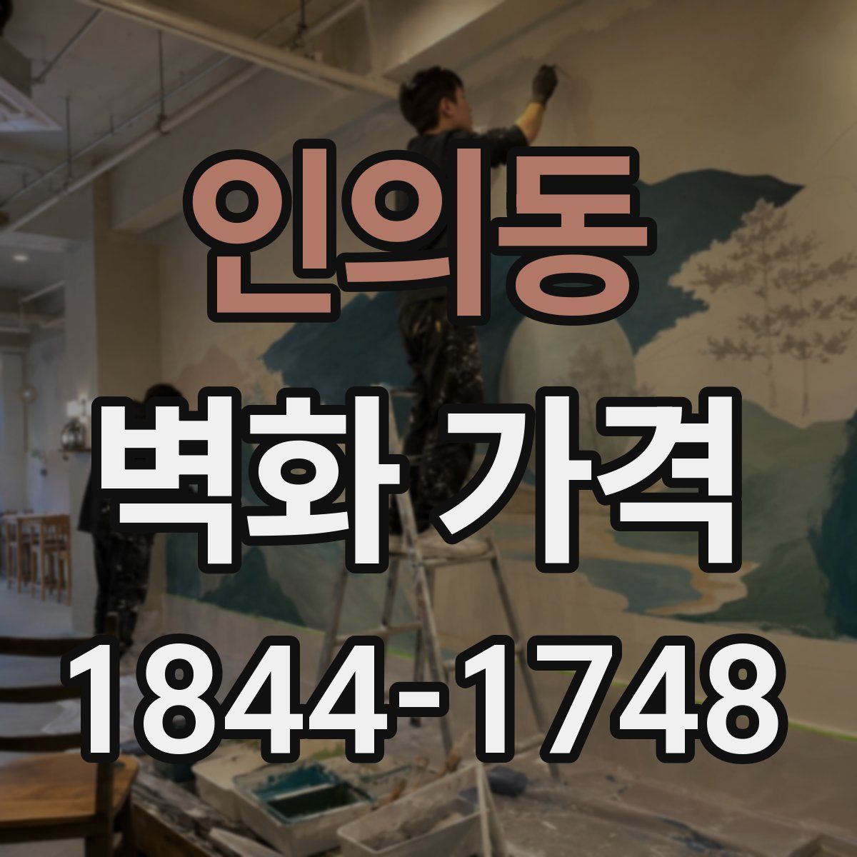 인의동 벽화 가격
