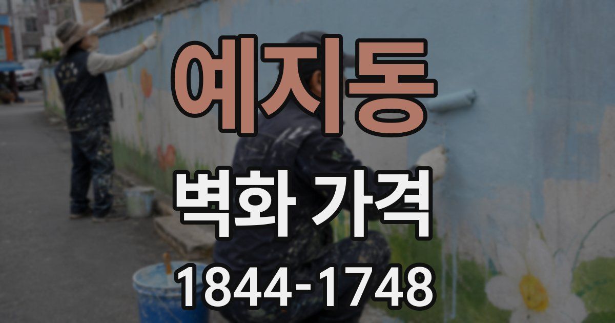 예지동 벽화 가격