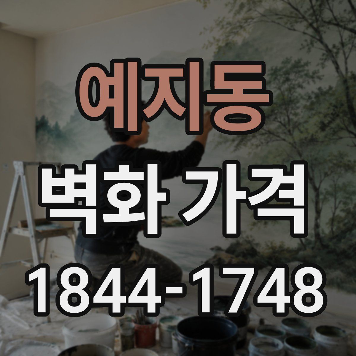 예지동 벽화 가격