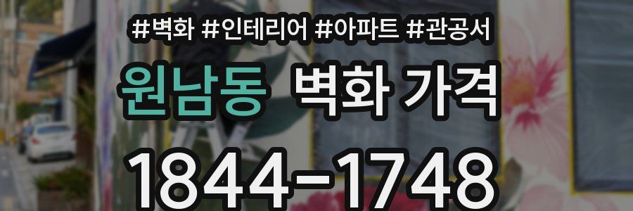 원남동 벽화 가격