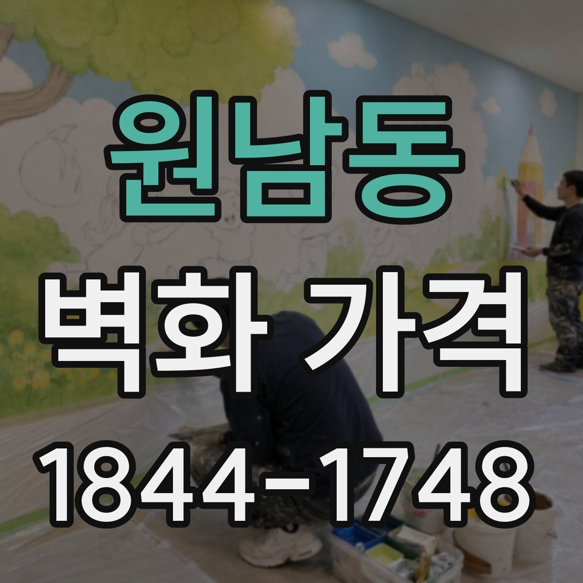 원남동 벽화 가격