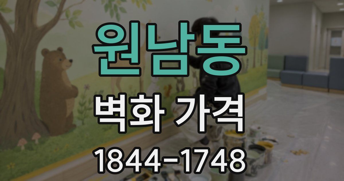 원남동 벽화 가격