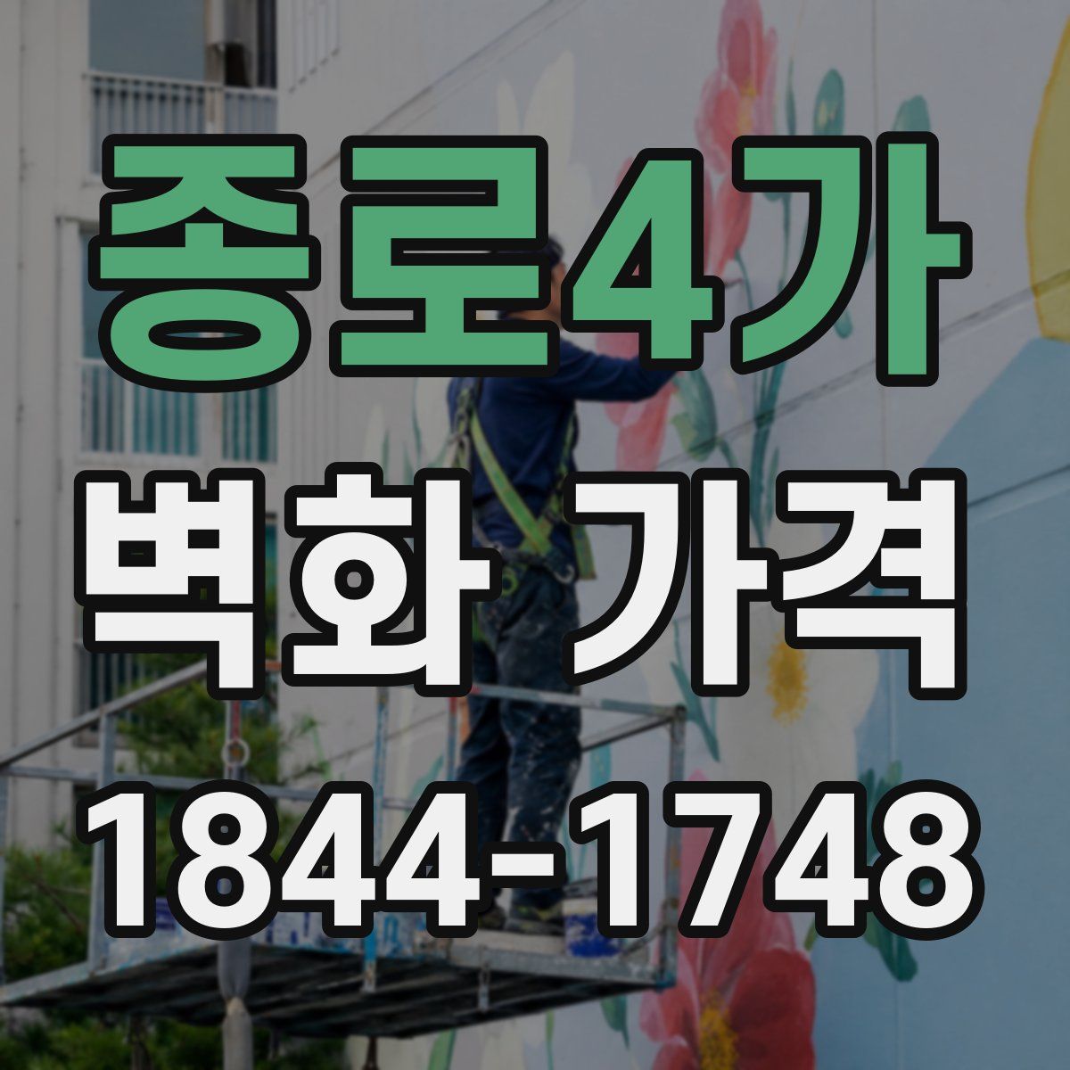 종로4가 벽화 가격