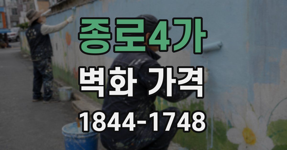 종로4가 벽화 가격