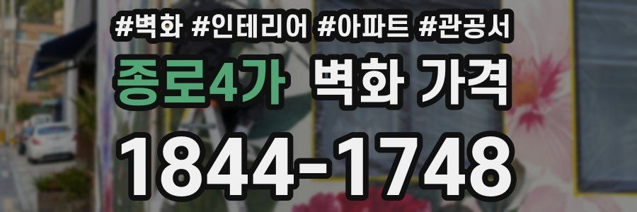 종로4가 벽화 가격
