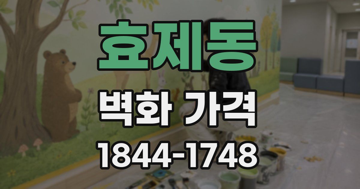 효제동 벽화 가격