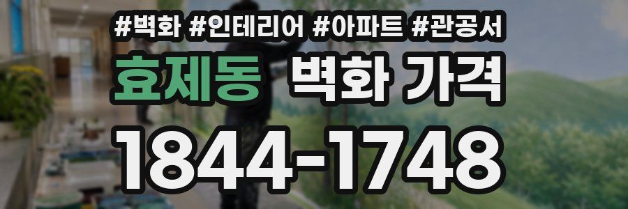 효제동 벽화 가격