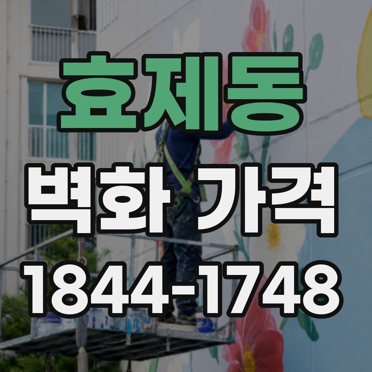 효제동 벽화 가격
