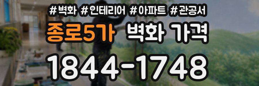종로5가 벽화 가격