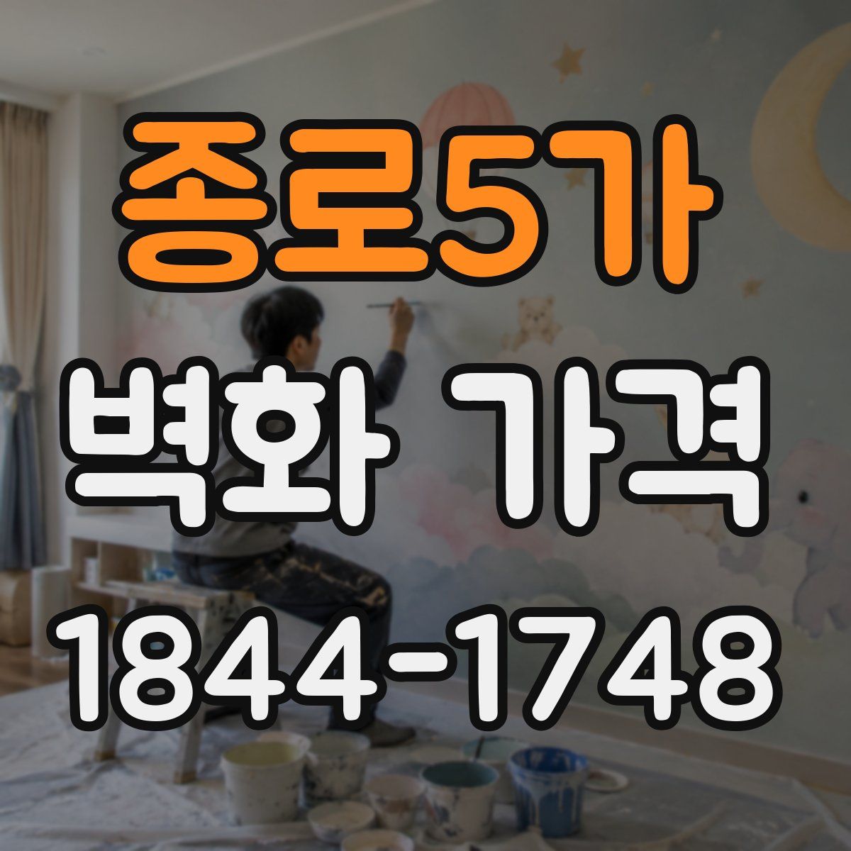 종로5가 벽화 가격