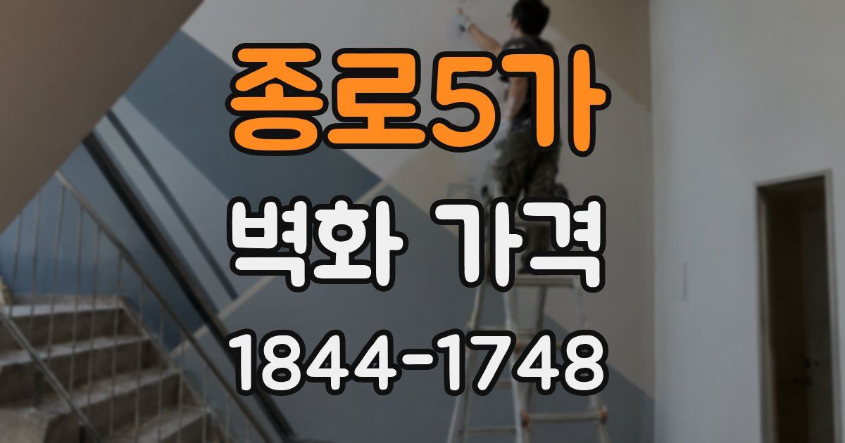 종로5가 벽화 가격