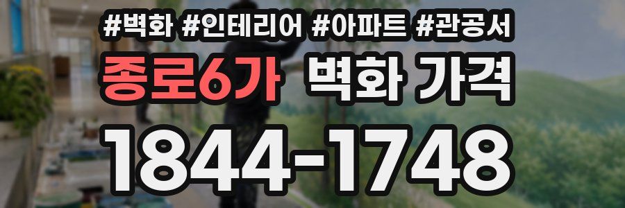 종로6가 벽화 가격