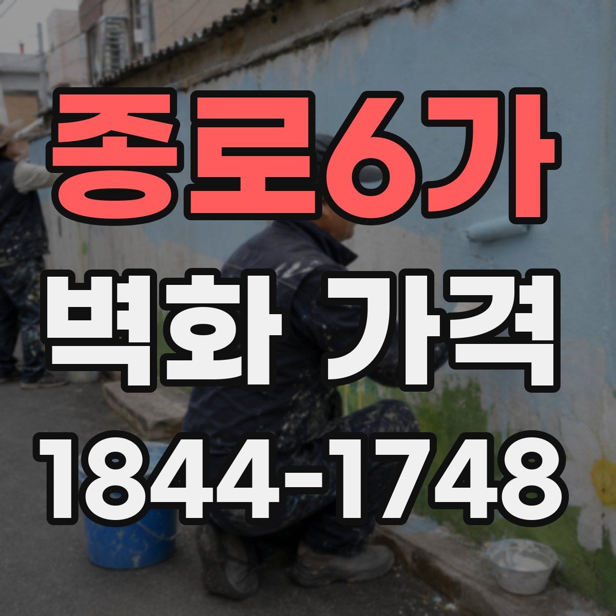 종로6가 벽화 가격
