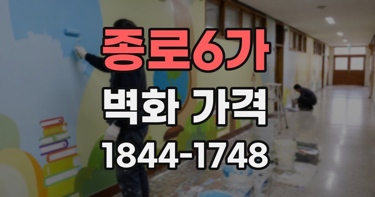 종로6가 벽화 가격