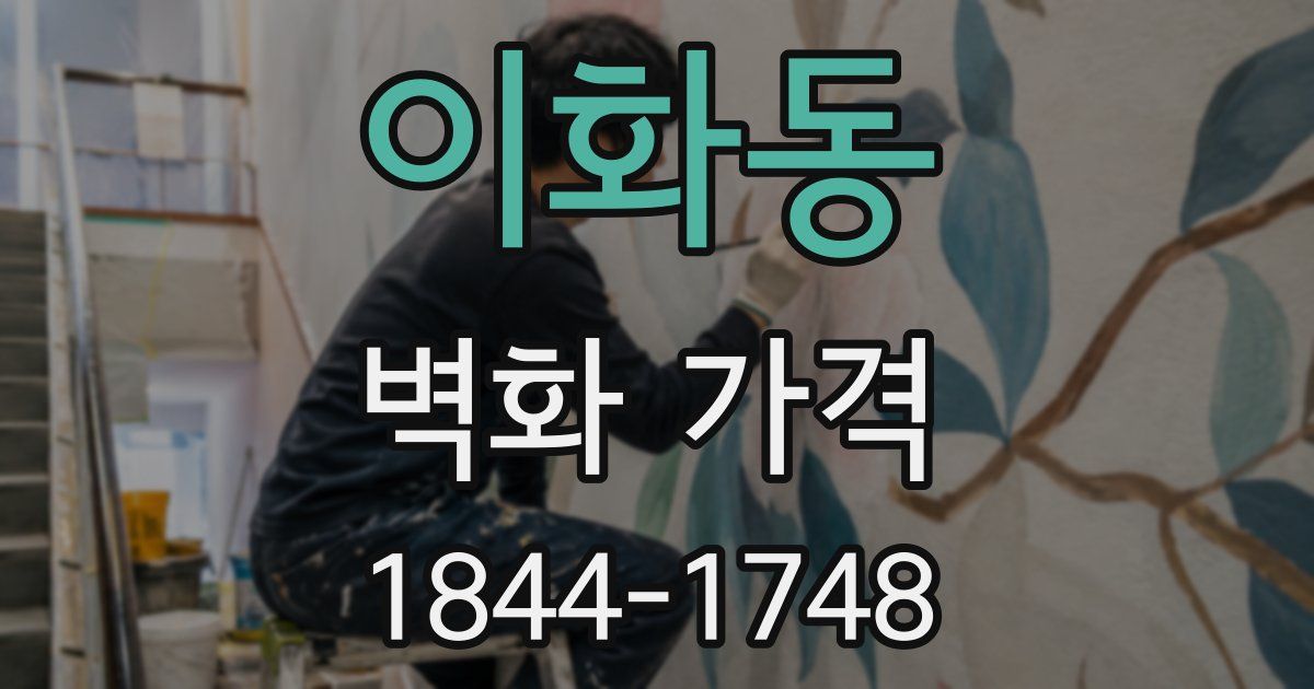 이화동 벽화 가격