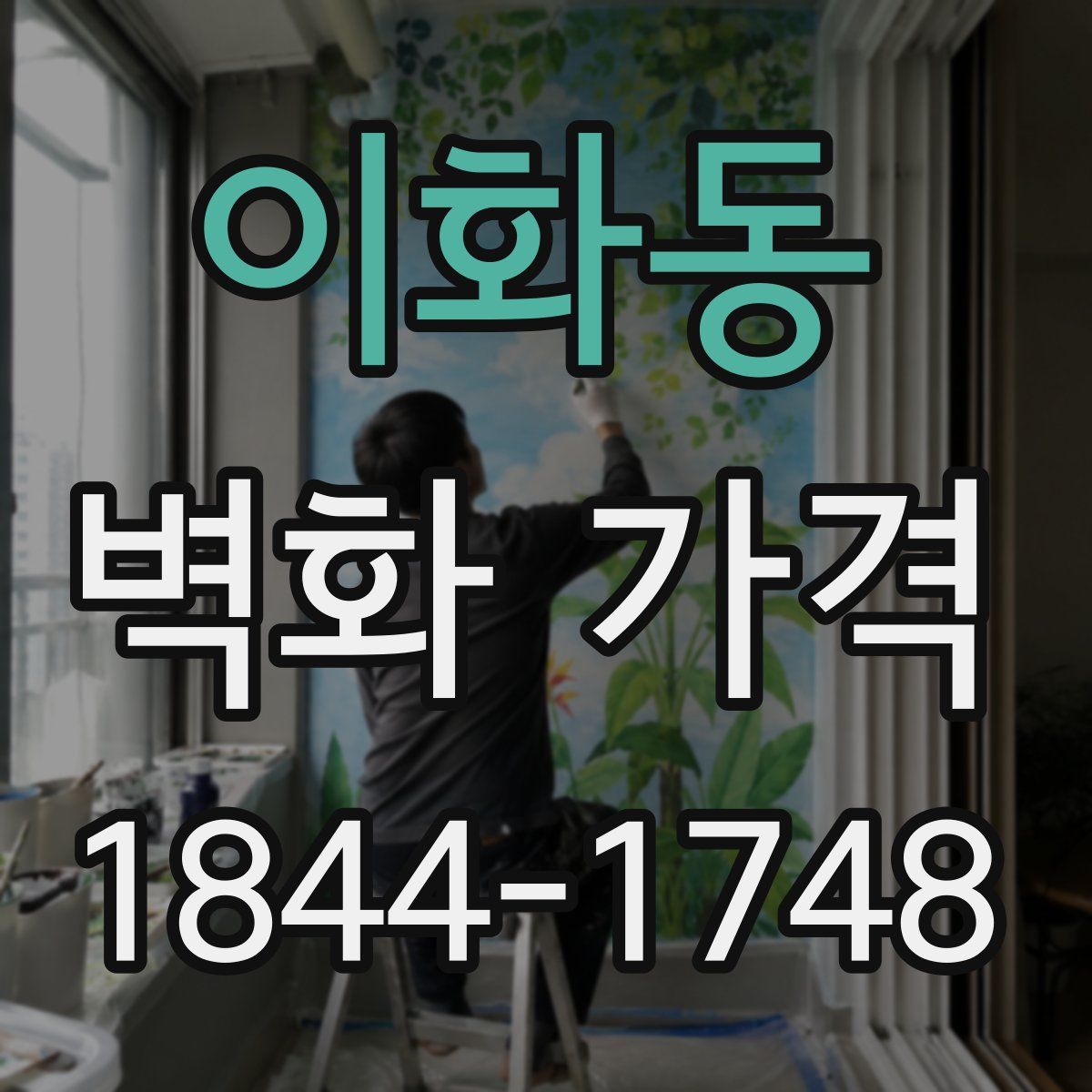 이화동 벽화 가격