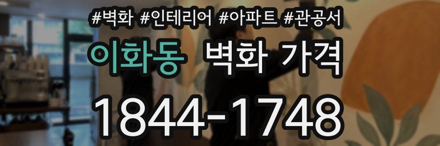 이화동 벽화 가격