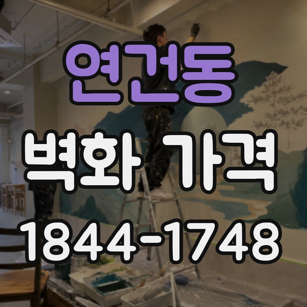 연건동 벽화 가격