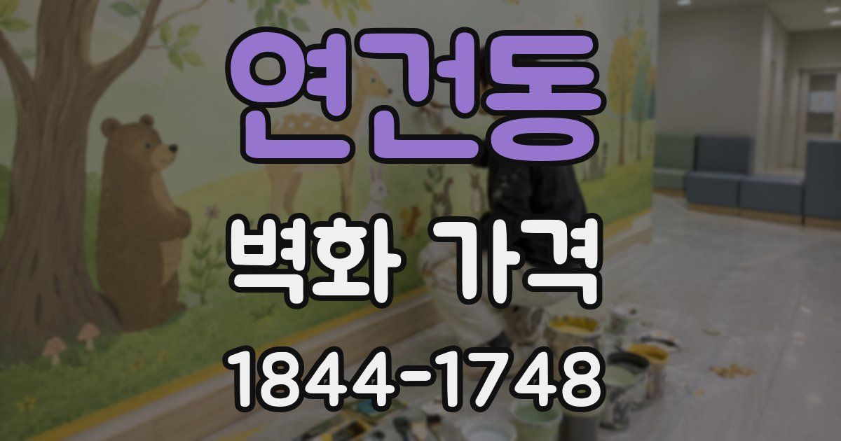 연건동 벽화 가격