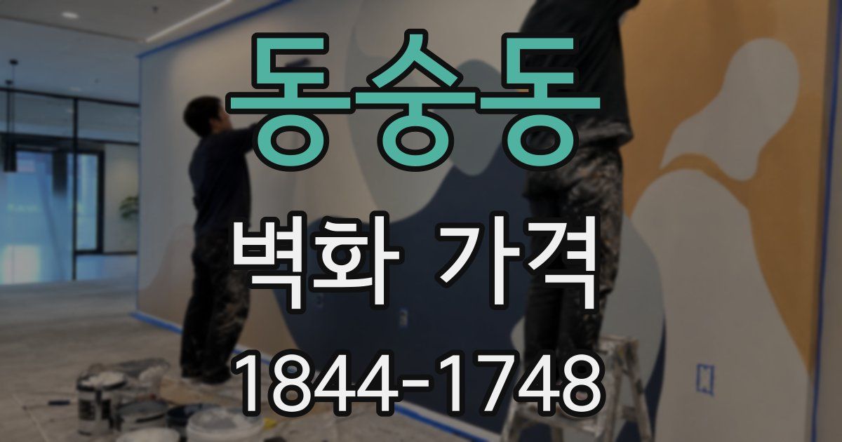 동숭동 벽화 가격