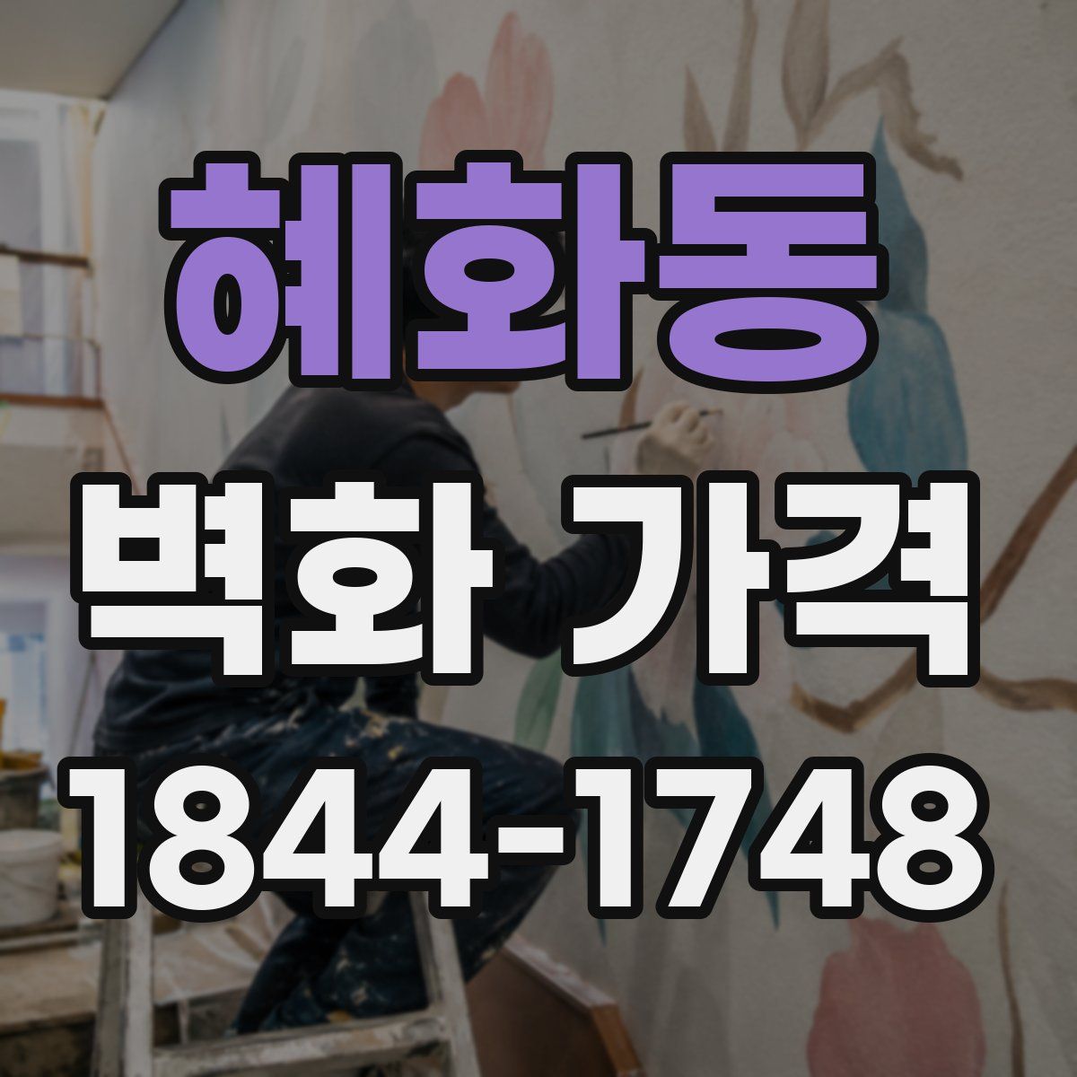 혜화동 벽화 가격