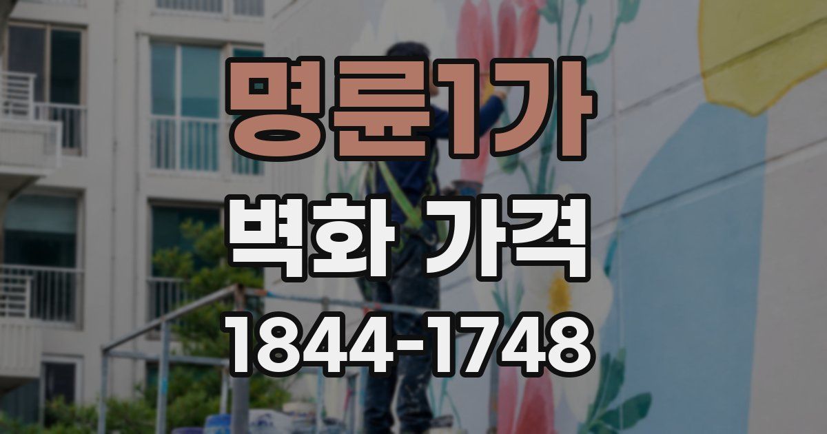 명륜1가 벽화 가격
