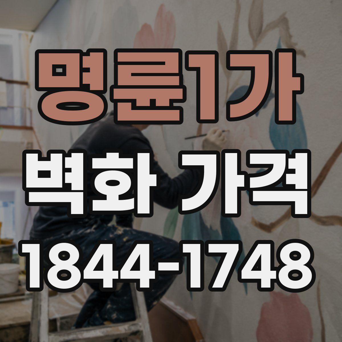 명륜1가 벽화 가격