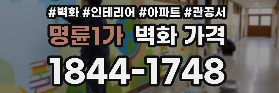 명륜1가 벽화 가격
