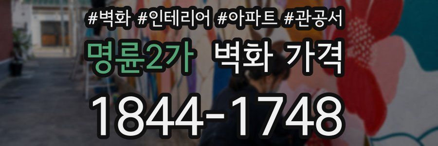 명륜2가 벽화 가격