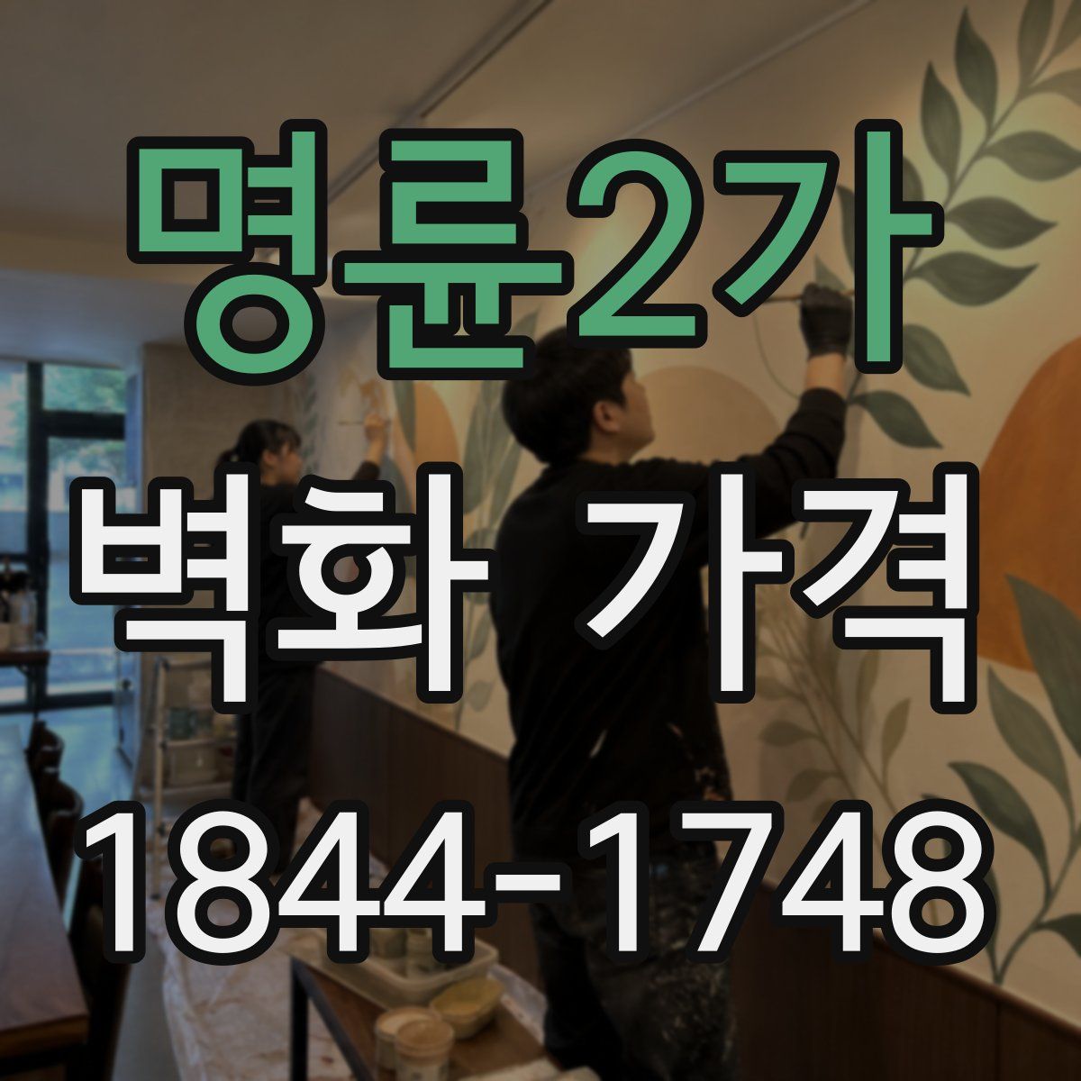 명륜2가 벽화 가격