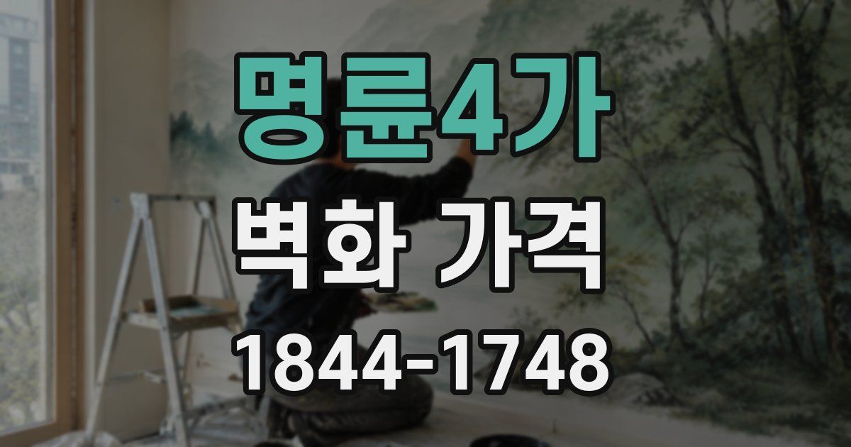 명륜4가 벽화 가격