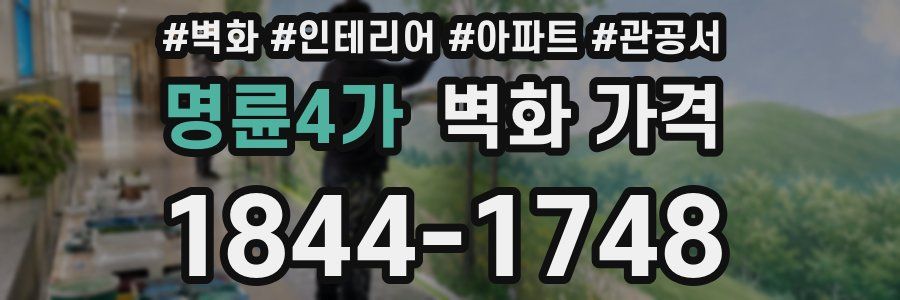 명륜4가 벽화 가격